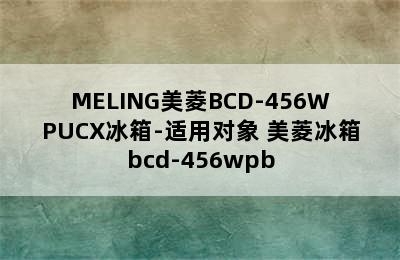 MELING美菱BCD-456WPUCX冰箱-适用对象 美菱冰箱bcd-456wpb